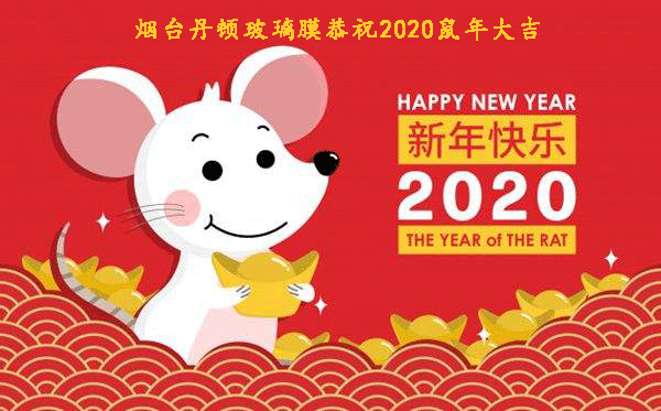 烟台丹顿玻璃膜恭祝2020鼠年大吉